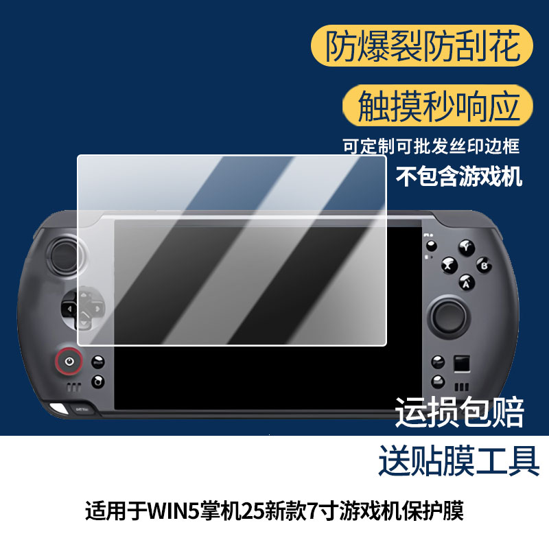 适用GPD WIN5掌机25新款7寸游戏机屏幕贴膜防刮花磨砂防指纹高清高透防反光防爆保护膜