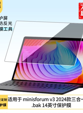 适用于铭凡amd minisforum v3 2024款三合一平板.bak 14英寸屏幕防蓝光防爆膜防指纹防反光磨砂膜软性保护膜