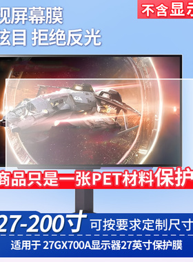 适用LG 27GX700A显示器27英寸显示屏保护贴膜钢化软膜高清防刮防蓝光蓝光膜磨砂防反光防指纹膜
