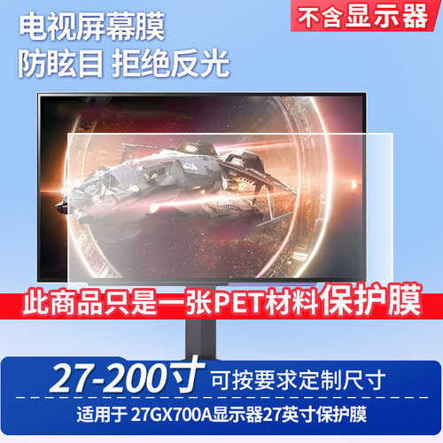 适用LG 27GX700A显示器27英寸显示屏保护贴膜钢化软膜高清防刮防蓝光蓝光膜磨砂防反光防指纹膜