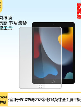 适用盖茨tablePC X35与2023新款14英寸全面屏平板屏幕平板手写类纸防蓝光防爆防反光防刮防指纹软性膜贴膜