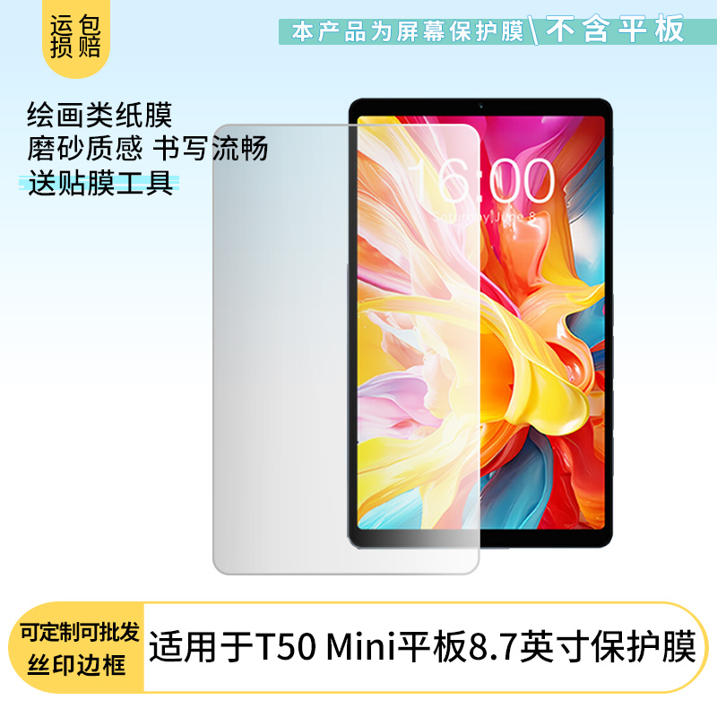 适用台电T50 Mini平板8.7英寸屏幕贴膜高清防刮防爆磨砂防反光防指纹膜防窥膜保护膜软性膜