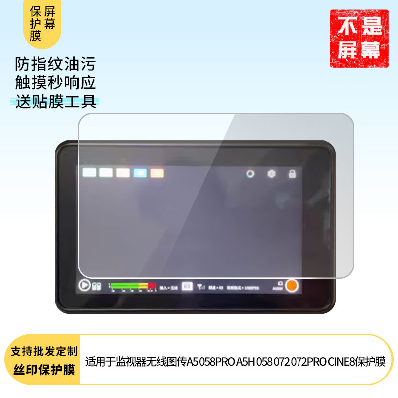适用Vaxis威固暴风监视器无线图传A5 058PRO A5H 058 072 072PRO CINE8屏幕平板防反光防刮防指纹软性膜贴膜