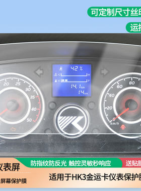 适用凯马HK3金运卡仪表中控屏幕膜磨砂防反光膜防蓝光蓝光超清防指纹防刮膜 防爆软性钢化膜全屏