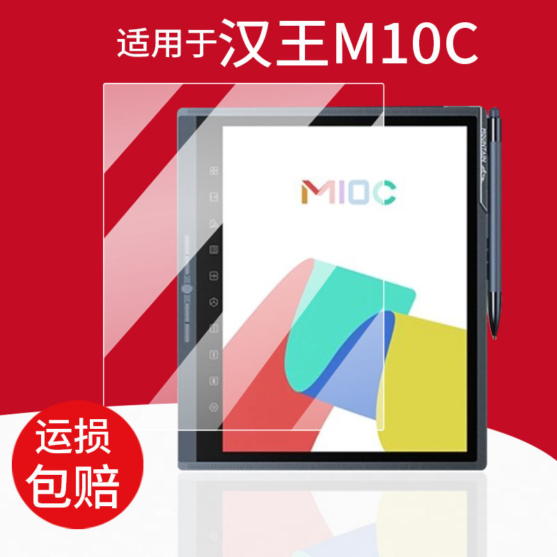 适用于汉王M10C阅读器贴膜10.3英寸墨水屏幕膜M10H4128汉王保护高清防刮纳米防爆膜