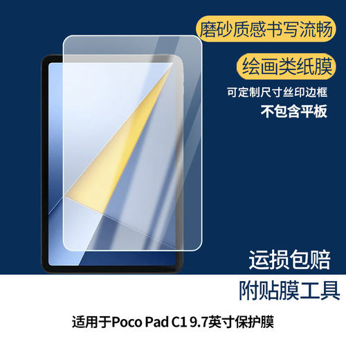 适用小米Poco Pad C1 9.7英寸平板屏幕贴膜高清磨砂防刮花防反光纳米防爆软性膜