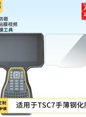 适用于Trimble  TSC7 手薄 钢化膜 屏幕贴膜高清膜防爆防反光防刮防蓝光膜类纸膜膜软性保护膜