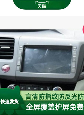 九代思域，十周年纪念版原装8寸中控导航仪屏幕贴膜 软性钢化膜