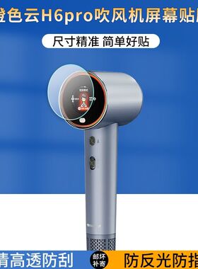 适用橙色云H6pro吹风机贴膜H9smart电吹风屏幕保护膜高清非钢化膜