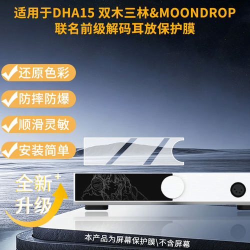 适用水月雨DHA15 双木三林&MOONDROP联名前级解码耳放屏幕贴膜高清磨砂防指纹防刮花防爆防蓝光护眼膜