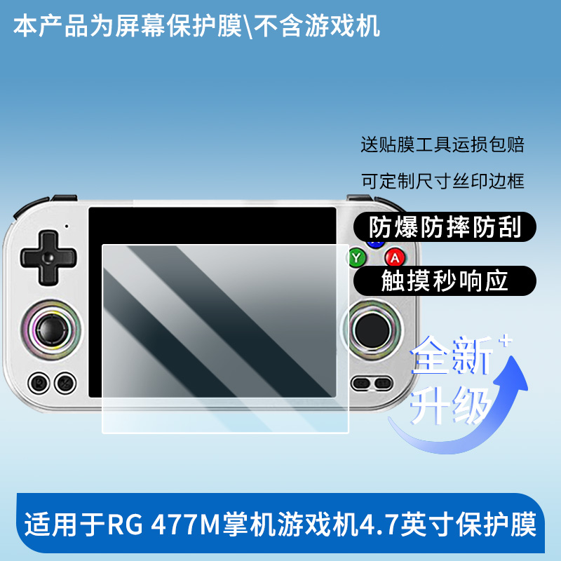 适用ANBERNIC安伯尼克RG 477M掌机游戏机4.7英寸相机屏幕贴膜