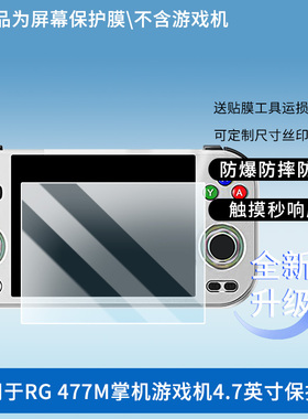 适用ANBERNIC安伯尼克RG 477M掌机游戏机4.7英寸相机屏幕贴膜