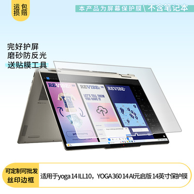 适用联想yoga 14 ILL10，YOGA 360 14 AI元启版 14英寸电脑屏幕贴膜高清防刮膜防摔纤维钢化膜保护膜防反光膜