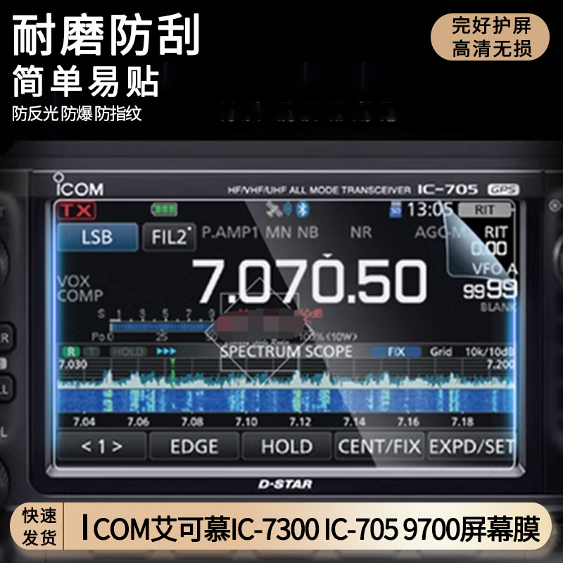 适用ICOM艾可慕IC-7300 IC-705 9700软性钢化膜屏幕原装保护膜超清防指纹膜蓝光防蓝光膜防爆防摔防刮全屏贴