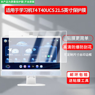 适用京东方小课屏学习机T4 T40UCS 21.5英寸显示屏保护贴膜软膜高清防刮防蓝光磨砂防反光防指纹膜