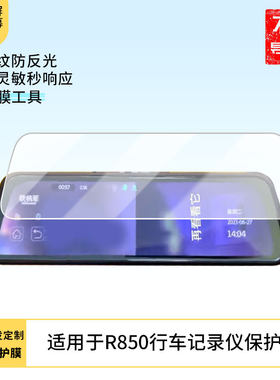 适用于铁将军R850行车记录仪屏幕全屏防刮高清防爆防反光防蓝光防刮防爆保护膜