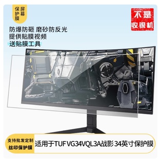 适用于华硕TUF VG34VQL3A战影 34英寸高清防指纹防刮保护膜防蓝光防反光类纸膜非钢化膜