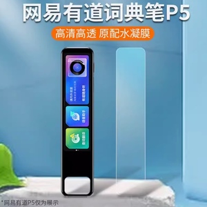 适用于 网易有道词典笔P5屏幕保护膜屏幕贴膜高清钢化蓝光防刮防指纹膜