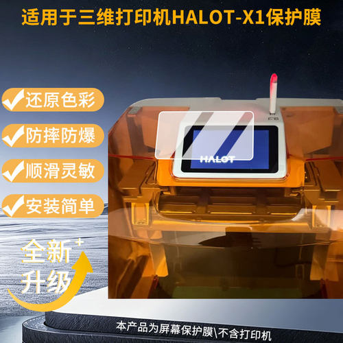 适用创想三维打印机HALOT-X1屏幕贴膜高清磨砂防指纹防刮花防爆防蓝光护眼膜