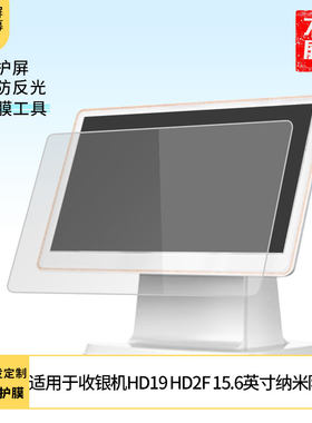 适用于和成东收银机HD19 HD2F纳米防爆膜15.6英寸屏幕高清膜防爆防蓝光防蓝光膜全屏类纸膜磨砂防指纹膜