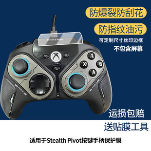 适用乌龟海岸Stealth Pivot按键手柄屏幕贴膜高清磨砂防指纹防刮