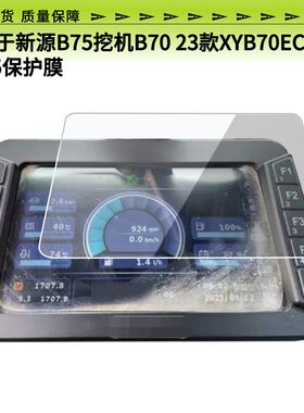 适用新源B75挖机B70 23款XYB70ECO C115屏幕贴防刮爆钢化膜反光膜