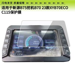 C115屏幕贴防刮爆钢化膜反光膜 XYB70ECO 适用新源B75挖机B70 23款