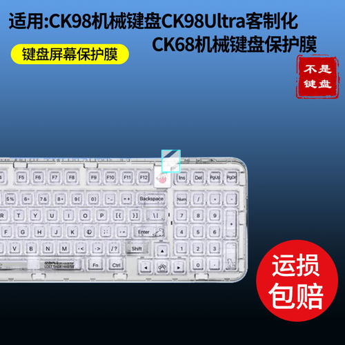 适用于北极熊CK98机械键盘保护膜CK98Ultra客制化CK68机械键盘贴膜屏幕贴膜高清磨砂防指纹防刮花纳米