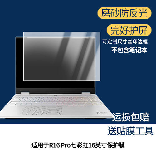 适用COLORFIRE MEOW橘宝R16 Pro七彩虹16英寸笔记本屏幕贴膜高清磨砂防指纹防反光防爆膜