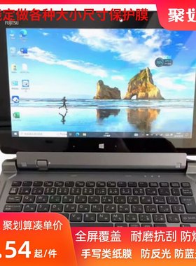 适用于 富士通Q616/11.6寸PC平板二合一笔记本电脑平板电脑屏幕钢化防爆高清防蓝光防窥书写类纸贴膜