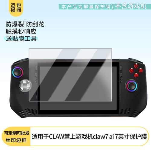 适用微星MSI CLAW掌上游戏机非钢化膜claw7 ai 7英寸屏幕贴膜高清防刮防爆磨砂防反光防窥膜保护膜软性膜
