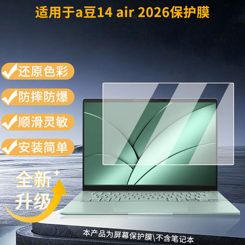 适用华硕a豆14 air 2026笔记本屏幕贴膜防刮花磨砂防指纹高清高透纳米防爆膜