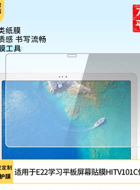 适用于海信E22学习护眼平板屏幕贴膜HITV101C屏幕防爆高清防指纹防刮防蓝光防窥防反光膜高清晰书写软性膜