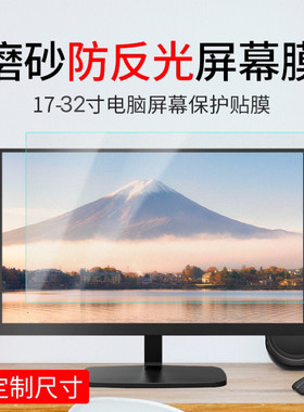 定做17/19.5/21.5/22/23.8/25/32寸台式电脑屏幕防反光磨砂保护膜
