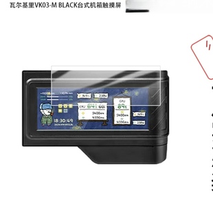 适用瓦尔基里VK03-M?BLACK纳米防爆膜vk03台式机箱触摸屏6.?2寸非钢化