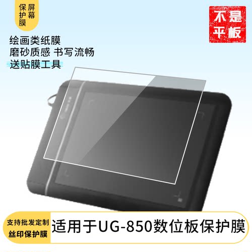 适用于友基 UG-850数位板屏幕防爆高清防指纹防刮防蓝光防窥防反光膜高清晰书写类纸膜软性膜