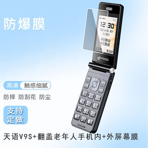 适用于天语V9S+翻盖老年人手机内+外屏幕防刮防蓝光膜防反光防爆摔非钢化膜防指纹AR原装水凝膜防窥全屏保护?