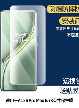适用OnePlus Ace 6 Pro Max 6.78英寸屏幕贴膜高清磨砂防反光防指纹保护膜 防蓝光超清防爆耐刮膜