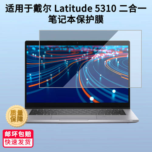 适用戴尔 Latitude 5310 二合一笔记本屏幕贴膜防反光防爆防刮膜软性钢化膜防刮肯特绘画类纸贴膜高清膜
