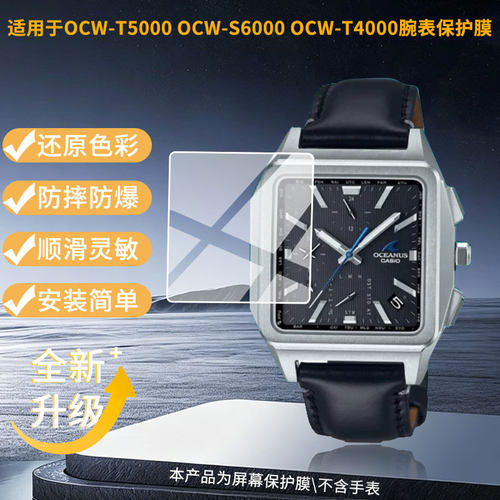 适用卡西欧OCW-T5000 OCW-S6000 OCW-T4000腕表屏幕贴膜高清磨砂防指纹防刮花防爆膜