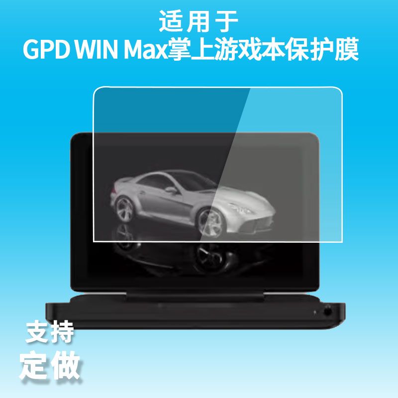 适用GPD WIN Max掌上游戏本软性钢化膜保护屏幕不碎边高清防刮磨砂防反光膜