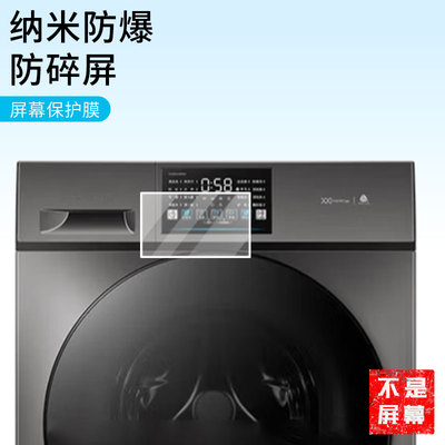 适用小天鹅滚筒洗衣机  TG100V23PRO屏幕贴膜防爆硬膜仪表盘保护膜适用电动车液晶膜