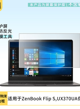 适用华硕ZenBook Flip S,UX370UA电脑屏幕贴膜高清防刮膜防摔纤维钢化膜保护膜防反光膜