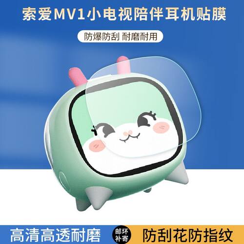 适用索爱MV1小电视陪伴耳机贴膜2.01寸触摸彩屏耳夹保护膜非钢化