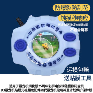 适用于万代暴龙机25周年彩屏数码宝贝D3暴龙机贴膜元祖超龙配件四代暴龙机玻璃神圣计划保护屏幕贴膜