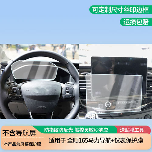 适用福特全顺165马力导航+仪表屏幕保护膜高清防指纹膜磨砂纳米防爆软膜防反光膜