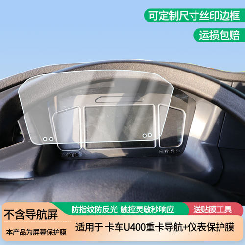 适用联合卡车U400重卡导航+仪表屏幕保护膜高清防指纹膜磨砂纳米防爆软膜防反光膜