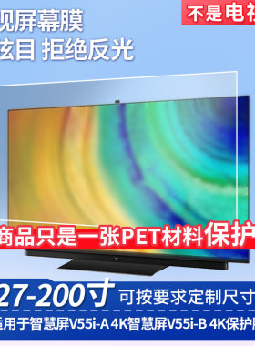适用于华为智慧屏V55i-A 4K智慧屏V55i-B 4K屏幕保护膜高清防反光磨砂防暴防刮膜防窥膜防蓝光软性膜保护膜