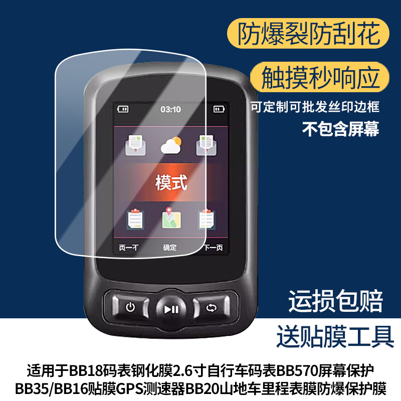 适用西骑者黑鸟BB18码表2.6寸自行车码表BB570屏幕保护BB35/BB16贴膜GPS测速器BB20山地车里程表膜防爆屏幕