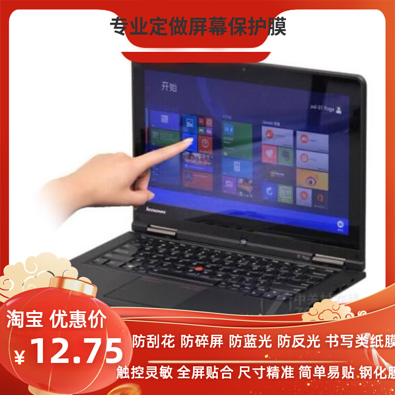 适用于 联想ThinkPad S1 Yoga 12.5寸笔记本 防蓝光防蓝光防窥膜 高清防指纹钢化防爆膜  防反光 手写类纸贴